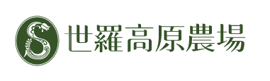 世羅高原農場