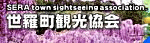 世羅町観光協会
