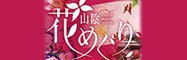 山陰花めぐり協議会