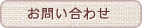 お問い合せ