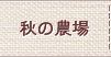 秋の農場