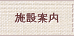施設案内