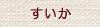 すいか