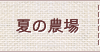 夏の農場