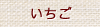 いちご