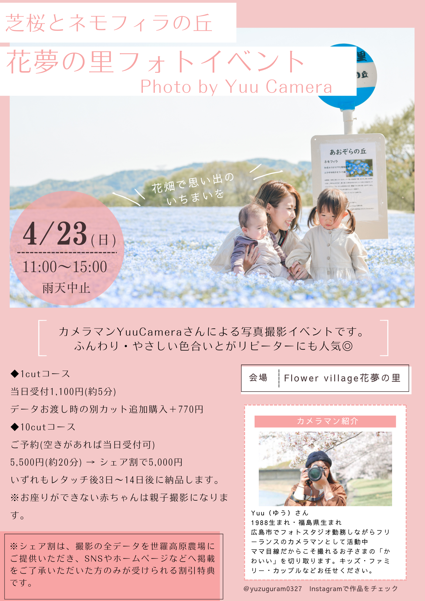 芝桜とネモフィラフォトイベント＠花夢の里 【4月23日】