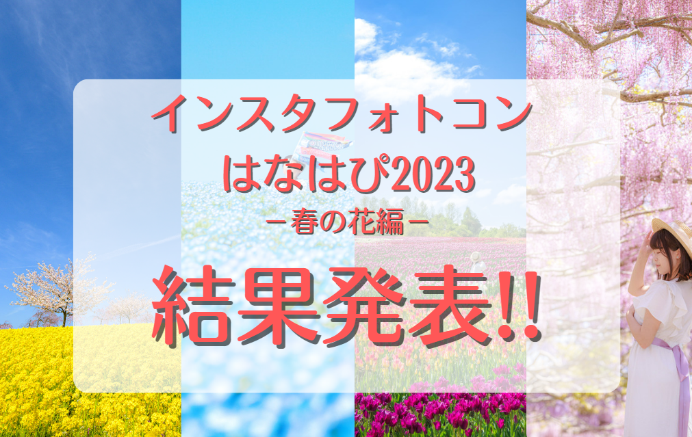 インスタフォトコン はなはぴ2023-春の花編- 結果発表！