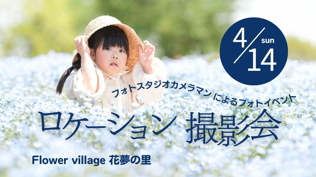 芝桜とネモフィラの丘　ロケーション撮影会【4月14日(日)】