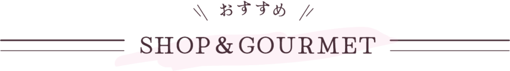 おすすめスSHOP＆GOURMET