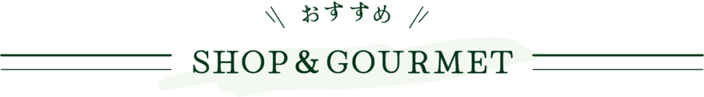 おすすめSHOP＆GOURMET