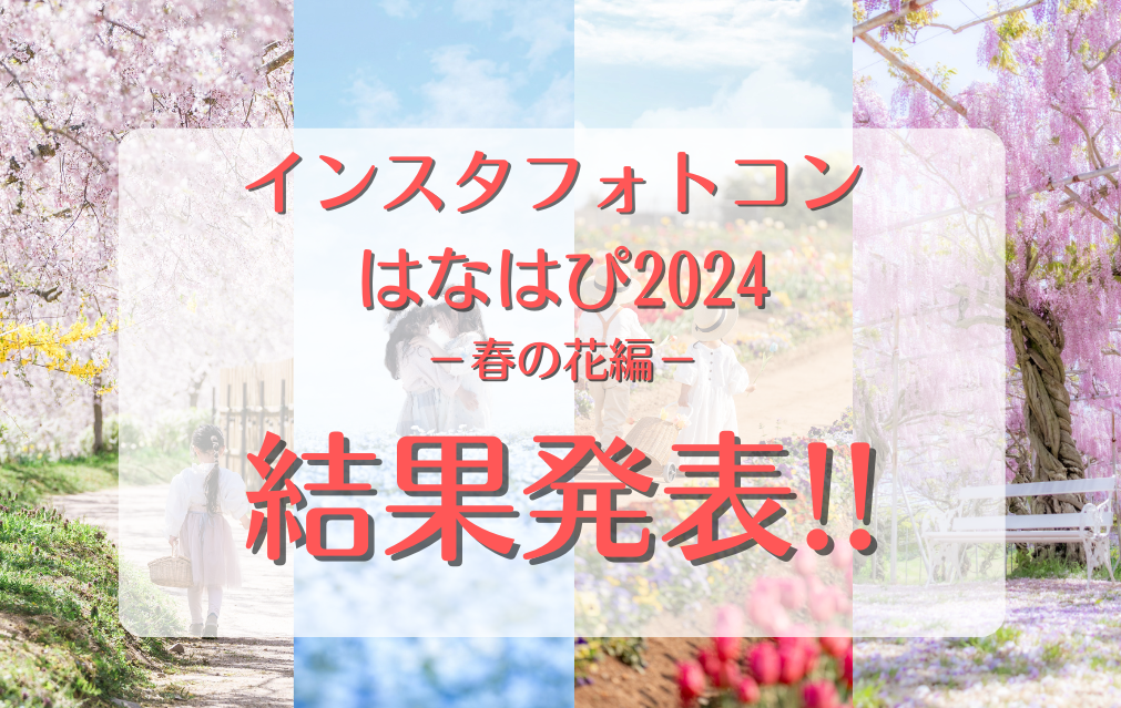 インスタフォトコン はなはぴ2024-春の花編- 結果発表！