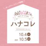 【10月4日・5日】ポップアップストア「ハナコレ」開催《世羅高原花の森》