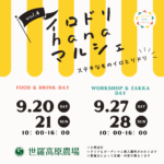 【9月20・21・27・28日】イロドリhanaマルシェ開催《世羅高原農場》
