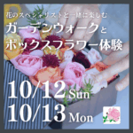 【10月12日・13日】イングリッシュローズを摘みとって作るボックスフラワー体験《世羅高原花の森》