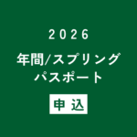 【12月5日12:00より販売開始】2026年 世羅高原農場グループ年間/スプリングパスポート お申込みのご案内