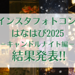 インスタフォトコンはなはぴ2025-キャンドルナイト編-　結果発表!!