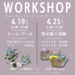 【4月19日・25日】太陽樹林さんによるフラワーワークショップ《Flower village 花夢の里》