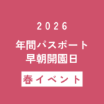 【春イベント】年間パスポート早朝開園日