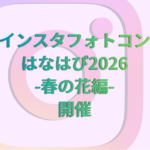 インスタフォトコンはなはぴ2026-春の花編- スタート！