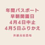 【4月4日・5日】さくら祭り年間パスポート早朝開園日について