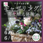 延期【6月6日・7日】アトリエかざ華さんによる寄せ植え体験《世羅高原花の森》