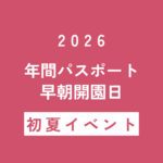 【初夏イベント】年間パスポート早朝開園日