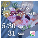 【5月30日・31日】ガーデンウォークとボックスフラワー体験《世羅高原花の森》
