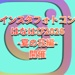 インスタフォトコンはなはぴ2026-夏の花編- スタート！