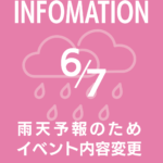 【6月6日・7日】雨天予報のためイベント内容を一部変更します《そらの花畑世羅高原花の森》