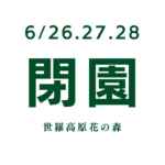 【6月26日・27日・28日】ローズ＆フラワーガーデン初夏閉園のお知らせ【花の森】