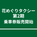 世羅高原 花めぐりタクシー　【第2期】乗車券販売開始
