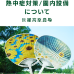 熱中症対策/園内設備について《世羅高原農場》