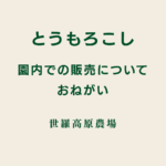 【お願い】とうもろこし園内売りについて《世羅高原農場》