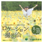 【8月10日】ひまわりまつり　ロケーション撮影会《世羅高原農場》