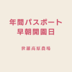 【夏イベント】年間パスポート早朝開園日