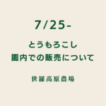 【7/25-】とうもろこし園内売りについて《世羅高原農場》