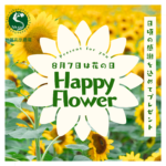 【8月7日】8月7日は花の日。HAPPY　FLOWER《世羅高原農場》