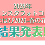 インスタフォトコンはなはぴ2026-春の花編-　結果発表!!