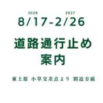 【2026年8月17日-2027年2月26日】通行止めのお知らせ
