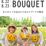 【8月22日23日】ひまわりブーケ販売《世羅高原農場》