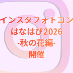 インスタフォトコンはなはぴ2026-秋の花編- スタート！