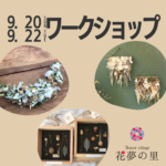 【9月20日・22日】フラワーワークショップ　お月見アレンジ《花夢の里》