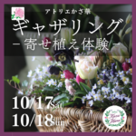 【10月17日・18日】アトリエかざ華さんによる寄せ植え体験《そらの花畑世羅高原花の森》