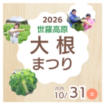【10月31日】大根まつり開催《世羅高原農場》